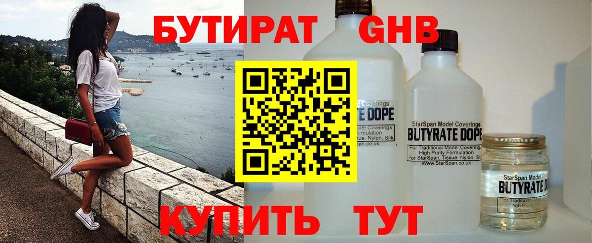 Бутират бутик Лениногорск