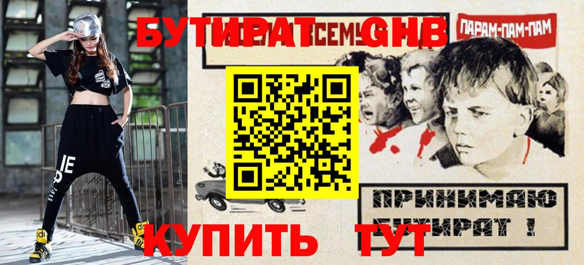 Лениногорск  Бутират жидкий экстази  Вход с VPN 