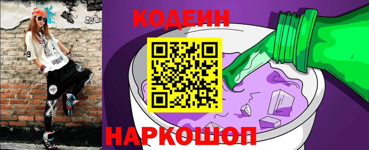 Codein Purple Drank  Вход с VPN  Лениногорск  Кодеин напиток Lean (лин) 